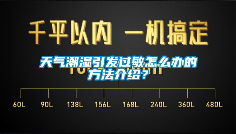 天气潮湿引发过敏怎么办的方法介绍？