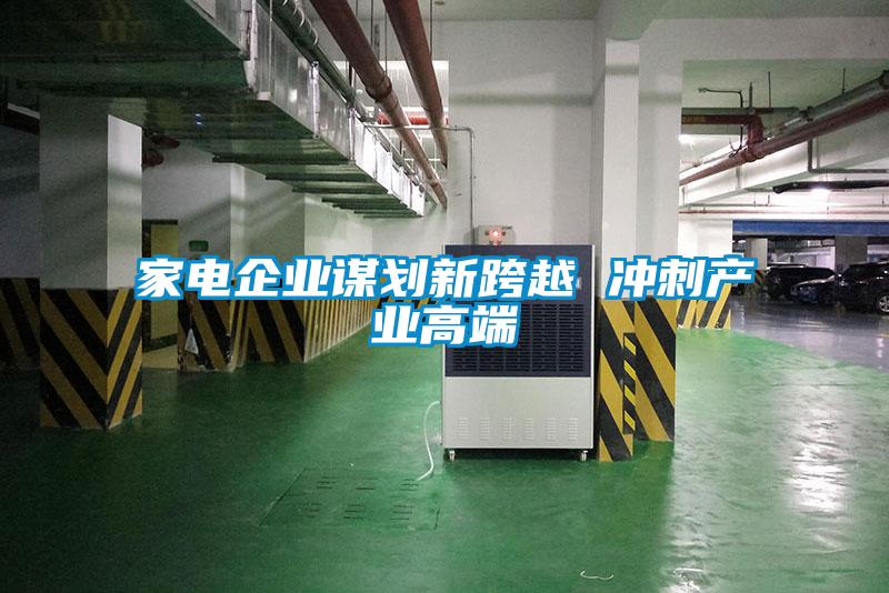 家电企业谋划新跨越 冲刺产业高端