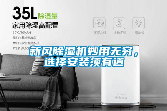 新风除湿机妙用无穷，选择安装须有道