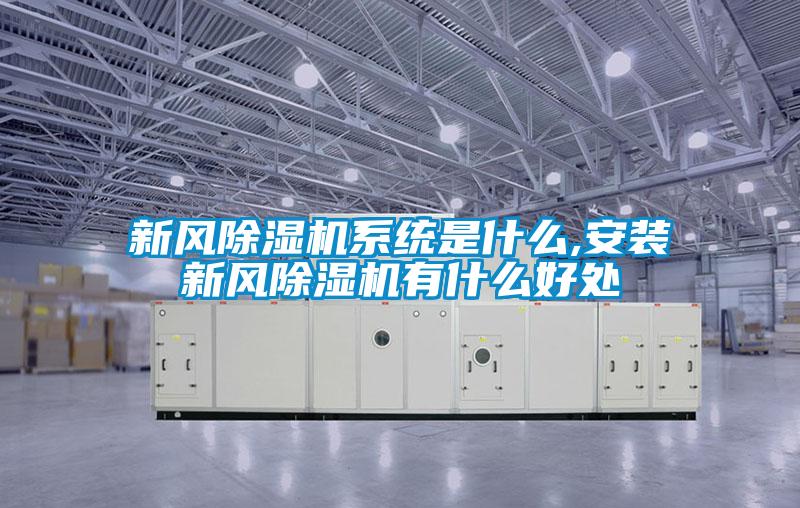 新风除湿机系统是什么,安装新风除湿机有什么好处