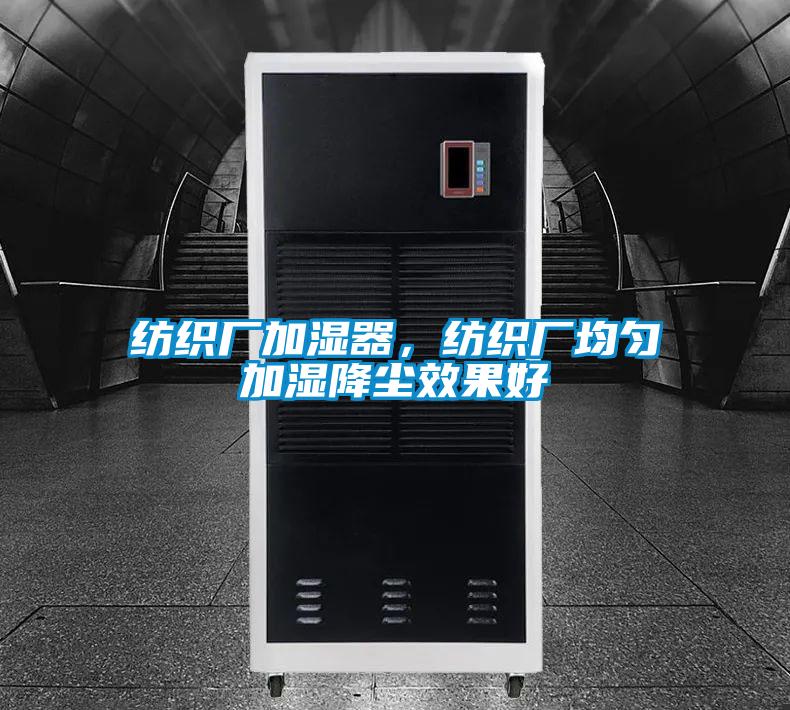 纺织厂加湿器，纺织厂均匀加湿降尘效果好