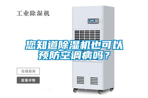 您知道除湿机也可以预防空调病吗？