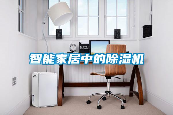 智能家居中的除湿机