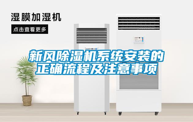 新风除湿机系统安装的正确流程及注意事项