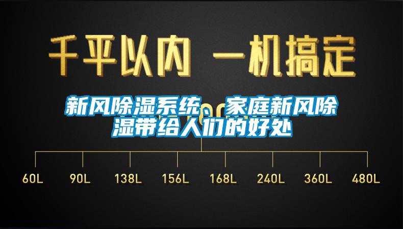 新风除湿系统、家庭新风除湿带给人们的好处