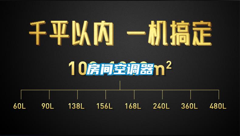 房间空调器