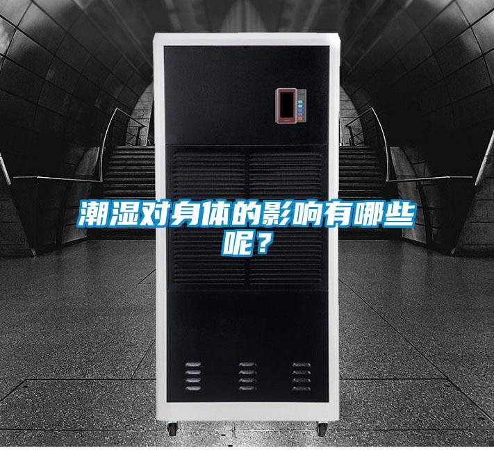 潮湿对身体的影响有哪些呢？