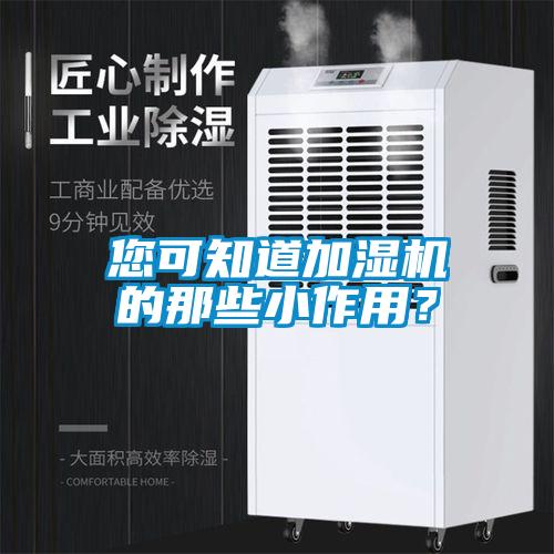 您可知道加湿机的那些小作用？