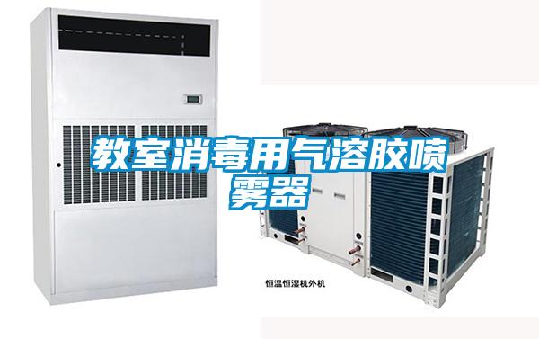 教室消毒用气溶胶喷雾器