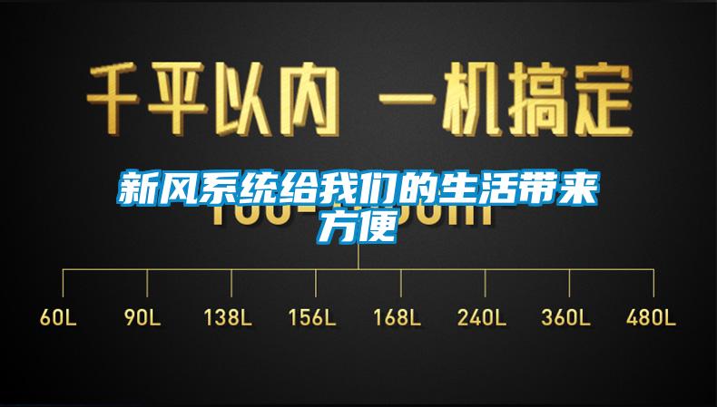 新风系统给我们的生活带来方便