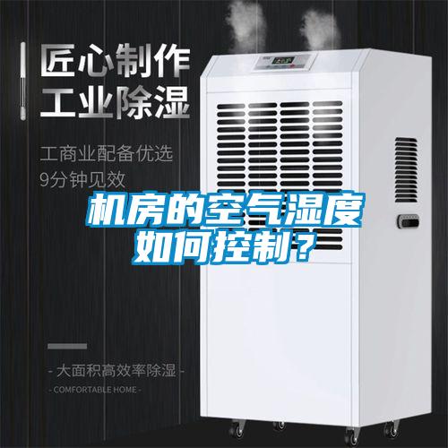 机房的空气湿度如何控制？