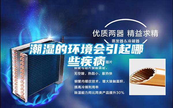 潮湿的环境会引起哪些疾病