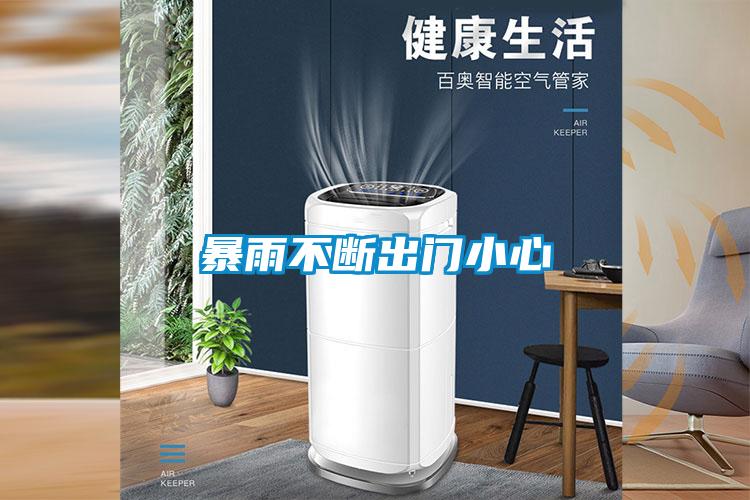 暴雨不断出门小心