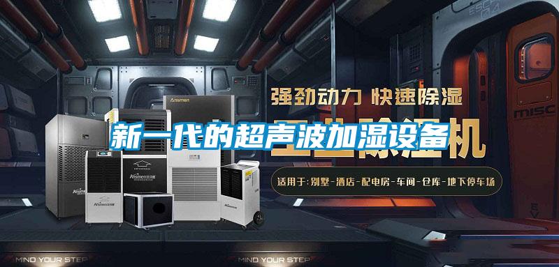 新一代的超声波加湿设备
