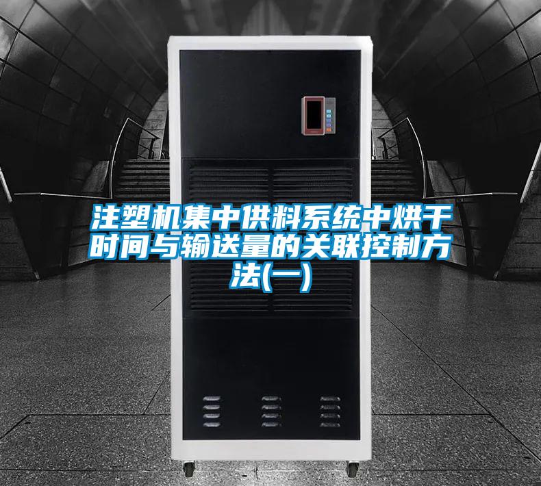 注塑机集中供料系统中烘干时间与输送量的关联控制方法(一)