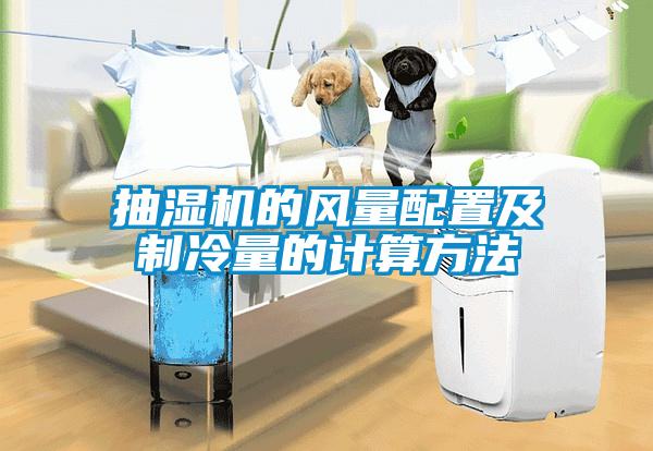 抽湿机的风量配置及制冷量的计算方法