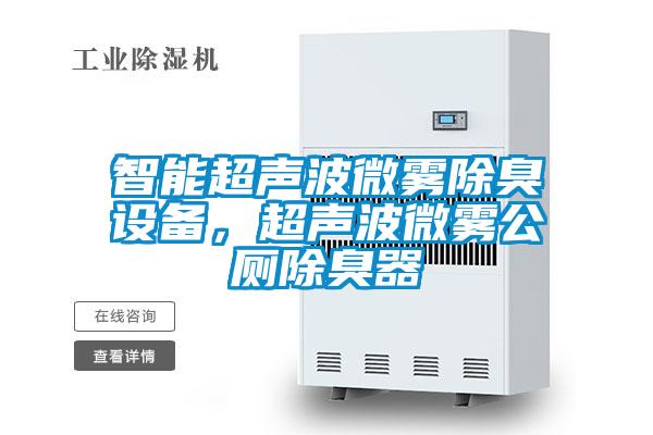 智能超声波微雾除臭设备,超声波微雾公厕除臭器