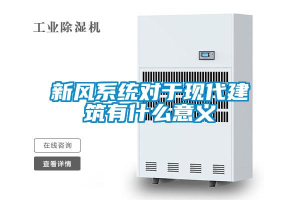 新风系统对于现代建筑有什么意义