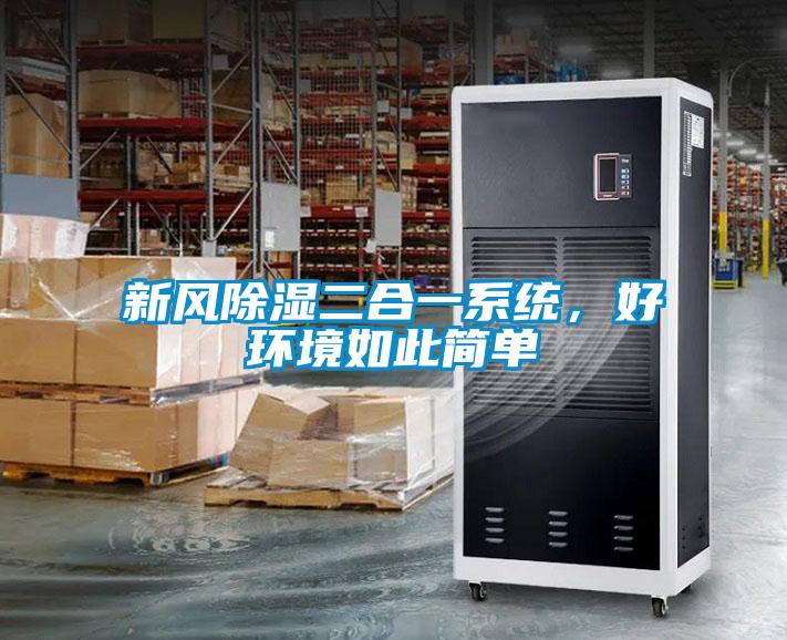 新风除湿二合一系统,好环境如此简单