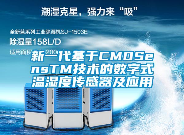 新一代基于CMOSensTM技术的数字式温湿度传感器及应用