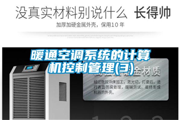 暖通空调系统的计算机控制管理(3)