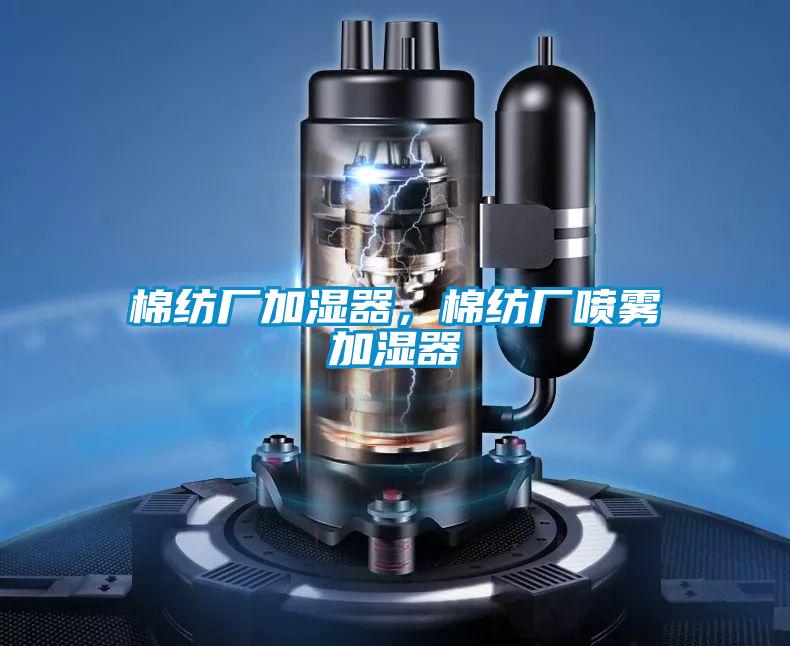 棉纺厂加湿器，棉纺厂喷雾加湿器