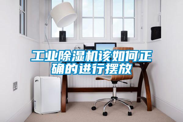 工业除湿机该如何正确的进行摆放