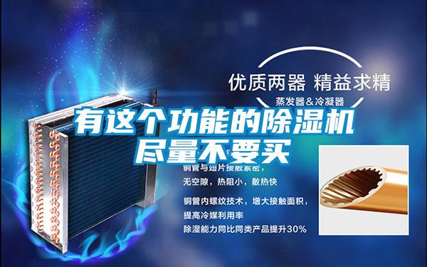 有这个功能的除湿机尽量不要买