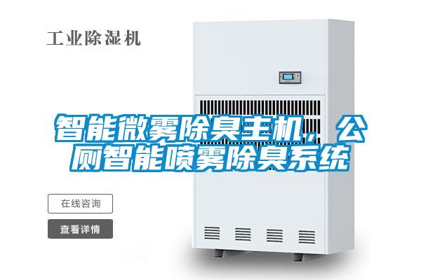 智能微雾除臭主机，公厕智能喷雾除臭系统