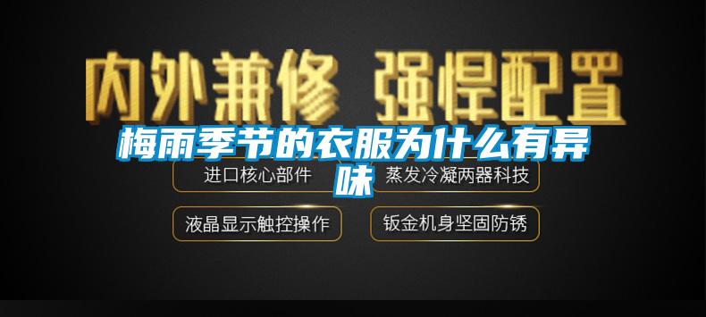 梅雨季节的衣服为什么有异味