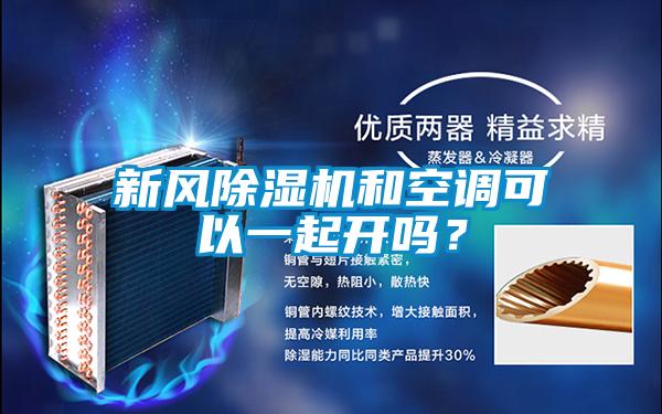 新风除湿机和空调可以一起开吗？