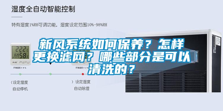 新风系统如何保养？怎样更换滤网？哪些部分是可以清洗的？