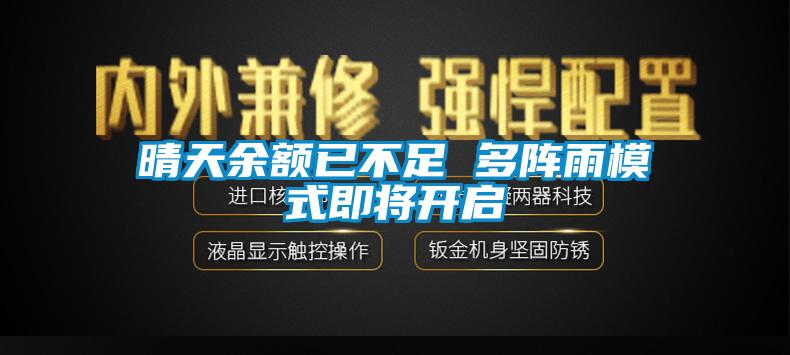 晴天余额已不足 多阵雨模式即将开启