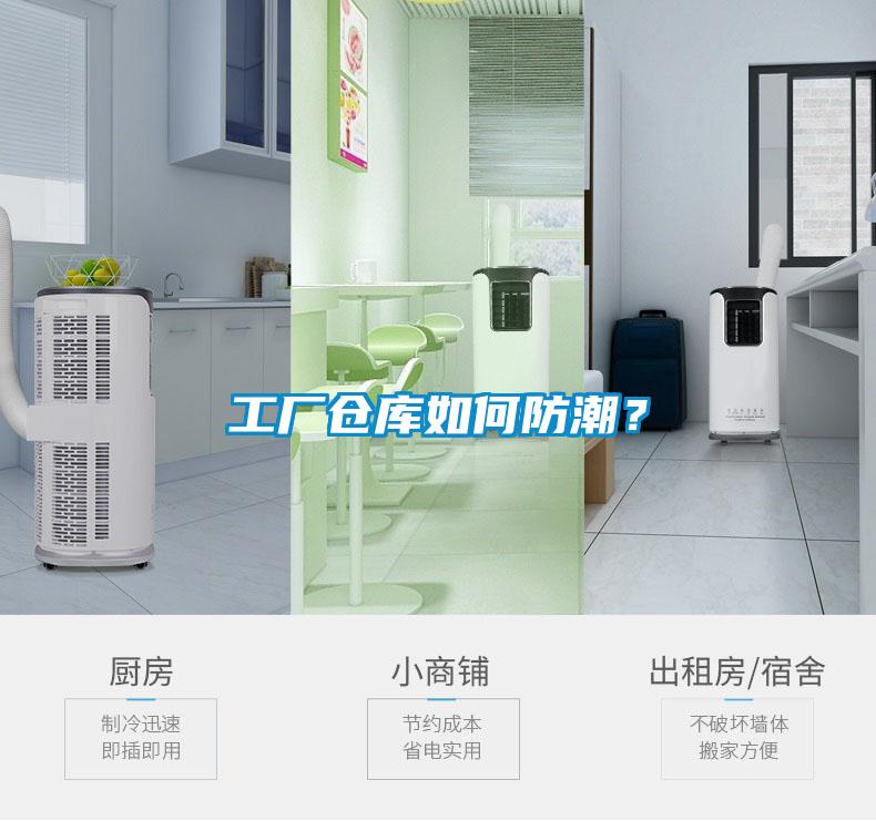 工厂仓库如何防潮？
