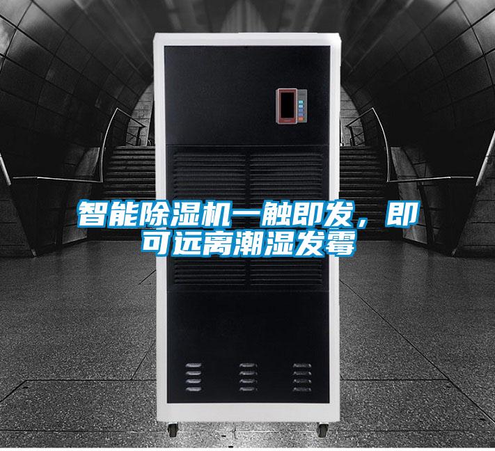 智能除湿机一触即发,即可远离潮湿发霉