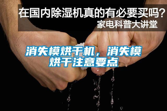 消失模烘干机，消失模烘干注意要点