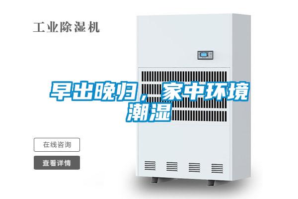 早出晚归，家中环境潮湿