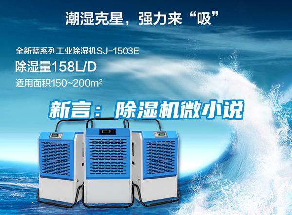新言：除湿机微小说