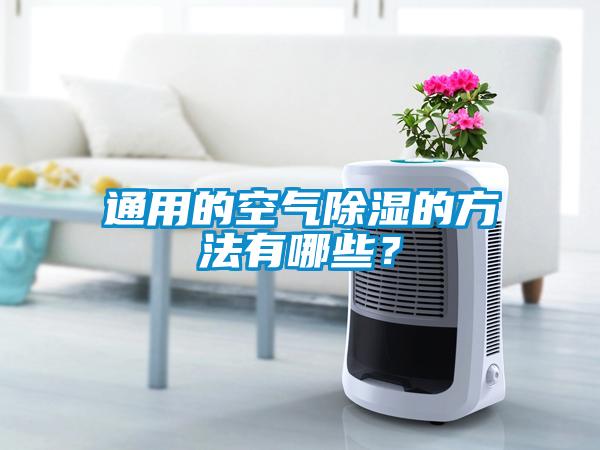 通用的空气除湿的方法有哪些？