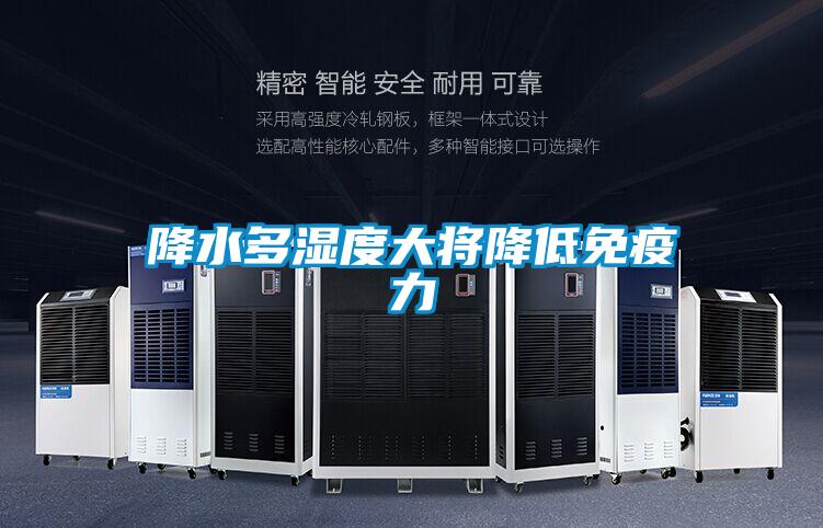 降水多湿度大将降低免疫力