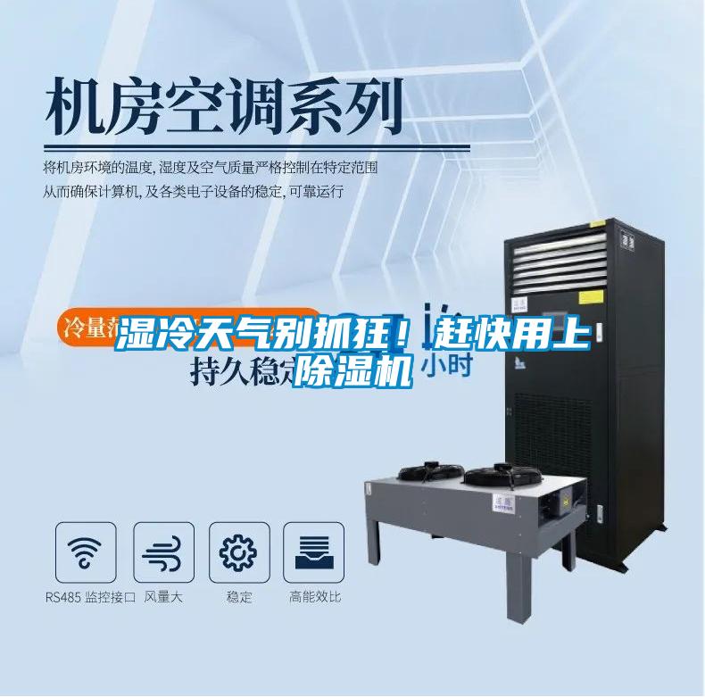 湿冷天气别抓狂!赶快用上除湿机