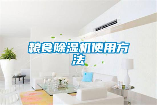 粮食除湿机使用方法
