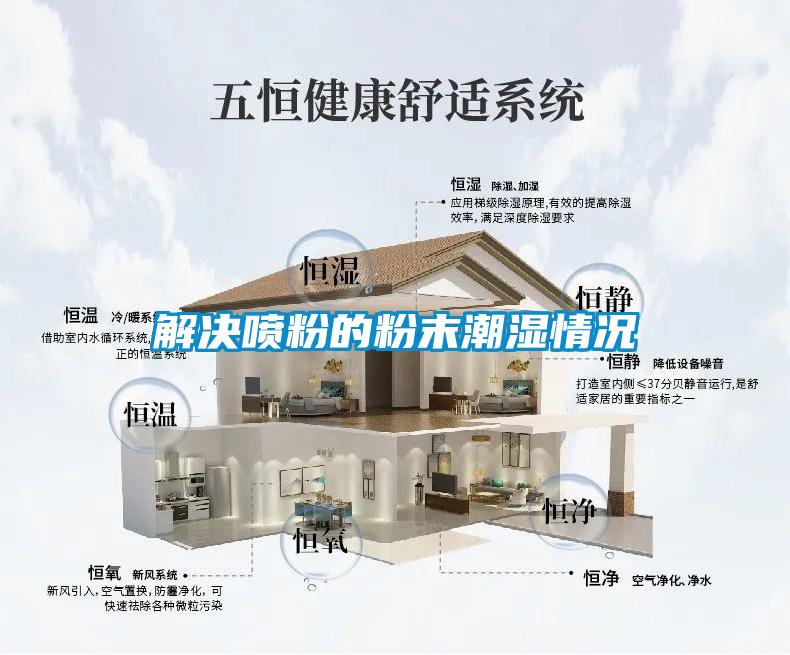 解决喷粉的粉末潮湿情况