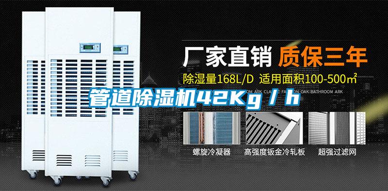 管道除湿机42Kg／h