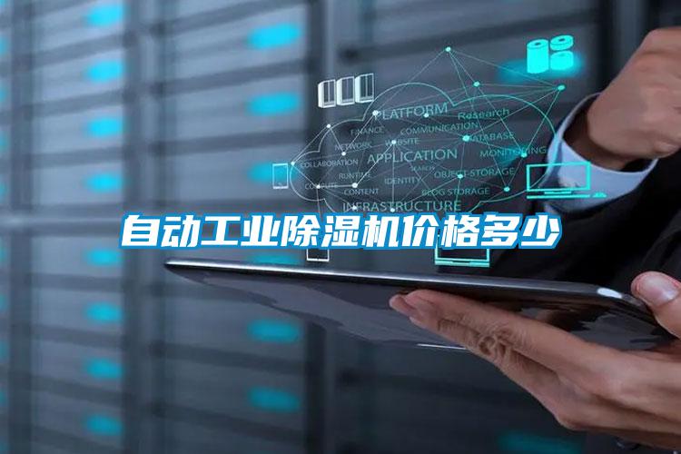 自动工业除湿机价格多少