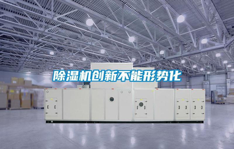 除湿机创新不能形势化