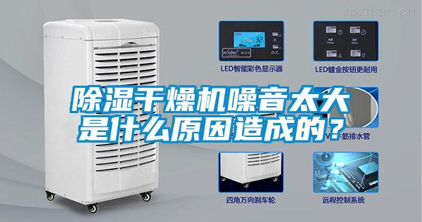 除湿干燥机噪音太大是什么原因造成的？