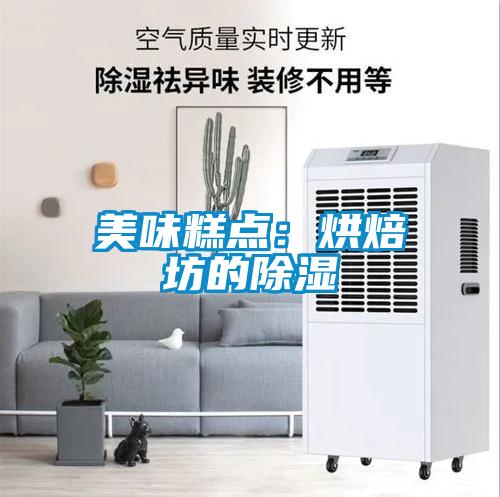 美味糕点：烘焙坊的除湿
