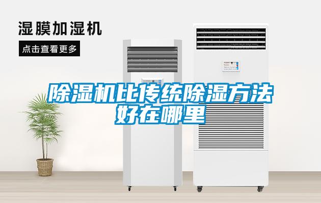除湿机比传统除湿方法好在哪里