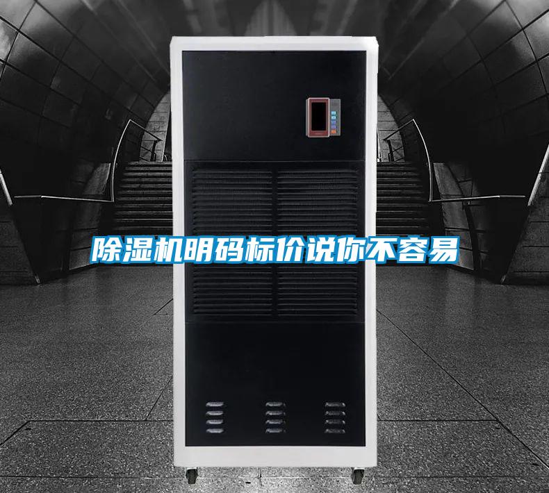 除湿机明码标价说你不容易